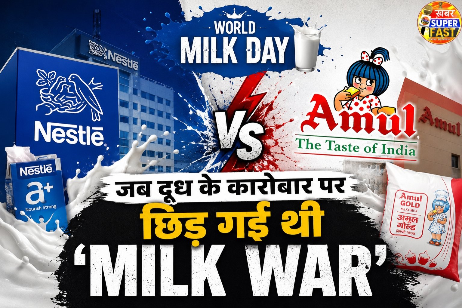 World Milk Day: जब दूध के कारोबार पर छिड़ गई थी ‘Milk War’